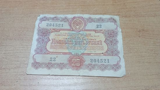 Облигация на 25 рублей 1956 года 22