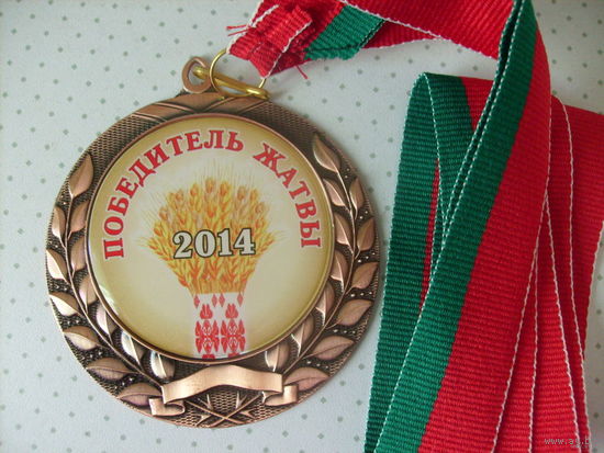 Медаль Победителей жатвы 2014г. Рогачев