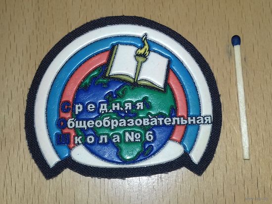 Шеврон Средняя Общеобразовательная Школа No 6