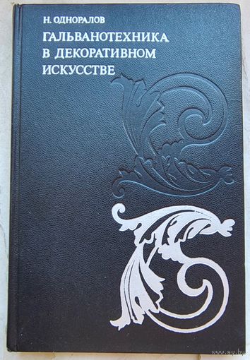 Гальванотехника в декоративном искусстве. Одноралов