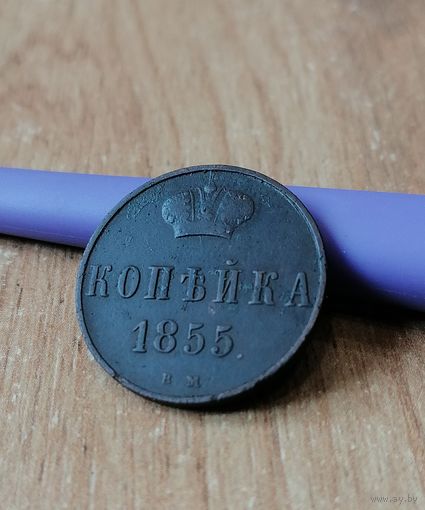 Копейка 1855 вм, редкая состояние супер , с рубля три дня