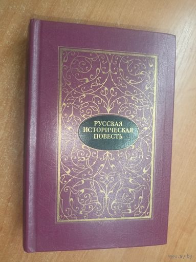 Сборник "Русская историческая повесть" Том 2