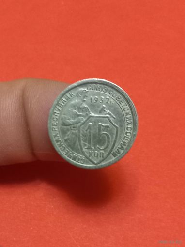 15 копеек  1932г
