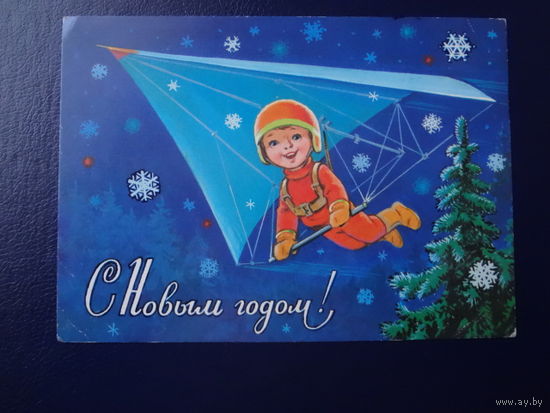 С Новым годом!  1980 г.  худ. В. Зарубин.  чистая.