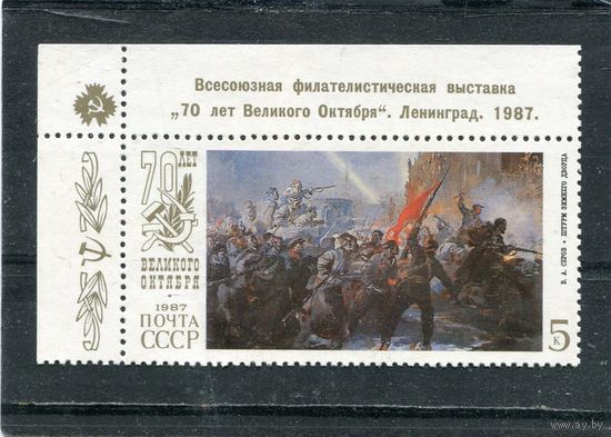 СССР 1987. 70 лет Октября. Штурм зимнего дворца. Надпечатка Филателистическая выставка. Ленинград