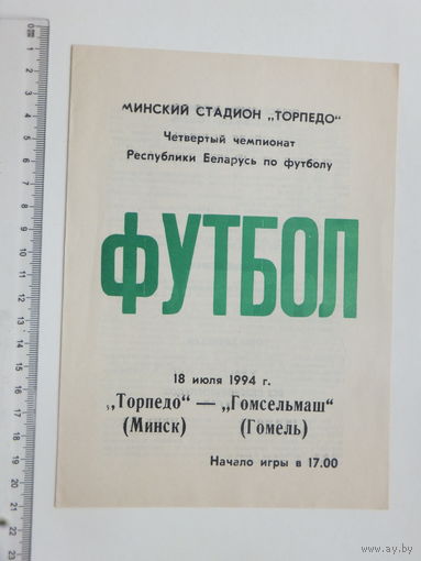 Футбол Торпедо Минск Гомсельмаш Гомель 1994 г