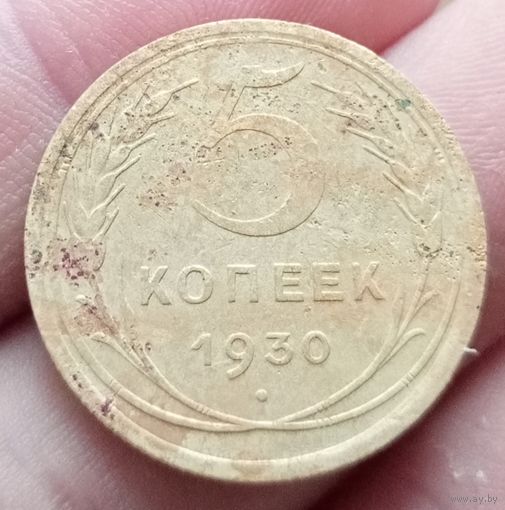 5 копеек 1930 года