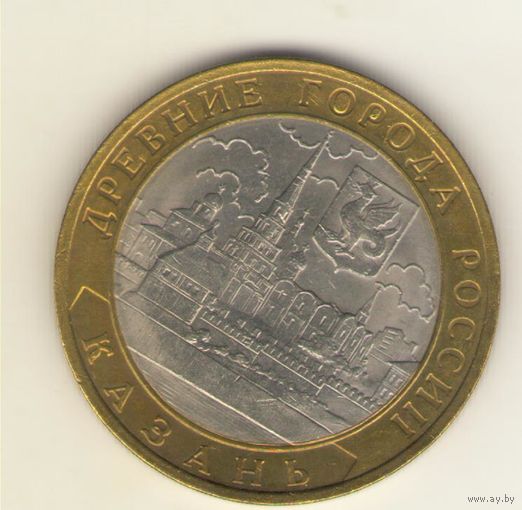 10 рублей 2005 г. СпМД. Казань. "К"