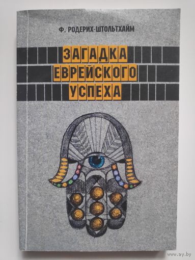 Ф. Родерих-Штольтхайм. Загадка еврейского успеха.