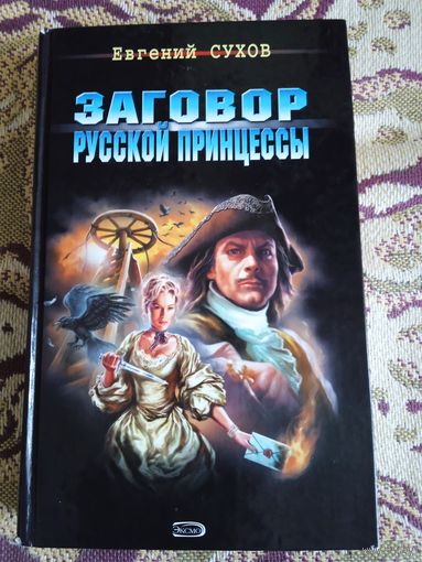 Е.Сухов."Заговор русской принцессы".