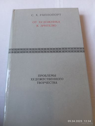 От художника к зрителю. Раппопорт С .