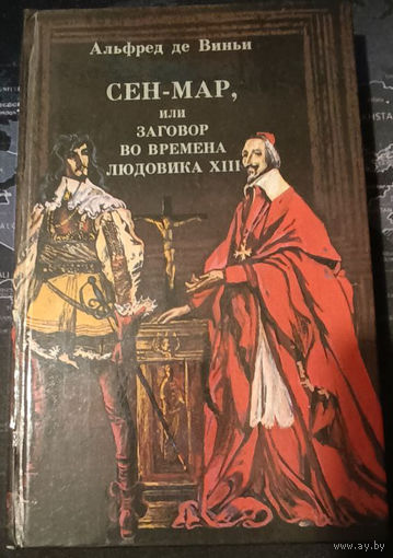 Альфред де Виньи. Сен-Мар, или заговор во времена Людовика XIII