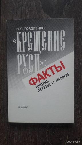 Крещение Руси. Факты против легенд и мифов
