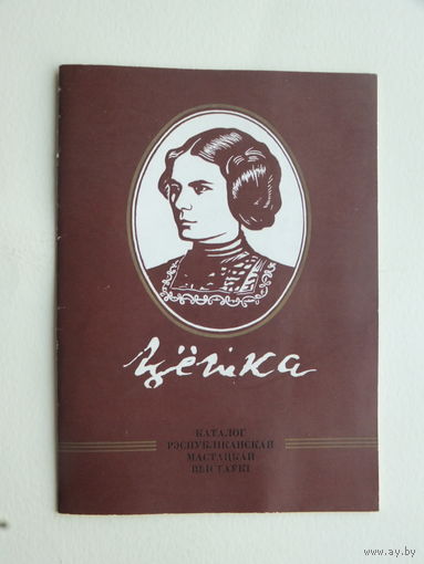 Цётка каталог выставы 1979 г