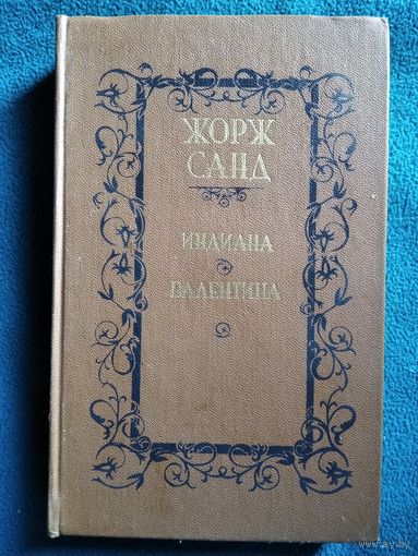 Ж. Санд. Индиана. Валентина // Серия: Библиотека отечественной и зарубежной классики