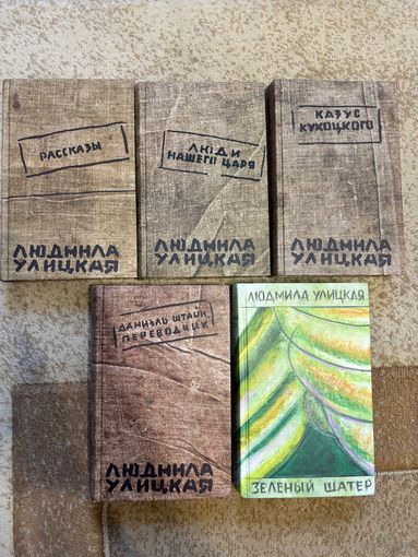 Людмила Улицкая Зеленый шатер, Казус Кукоцкого, Люди нашего царя, рассказы, Даниэль Штайн, переводчик (по 15р. за книгу)