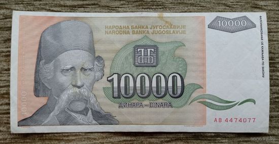 Werty71 Югославия 10000 динаров 1993 банкнота Вук Стефанович Караджич 10 000