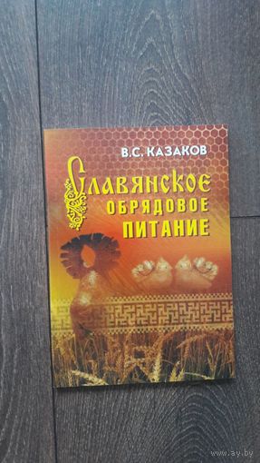 Славянское обрядовое питание - В.С. Казаков