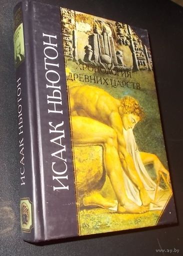 Ньютон Исаак. Хронология древних царств. /Серия: Антология мудрости/  2007г.
