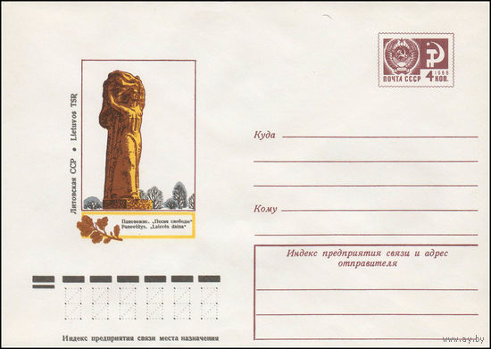 Художественный маркированный конверт СССР N 11578 (15.09.1976) Литовская ССР  Паневежис. "Песня свободы"