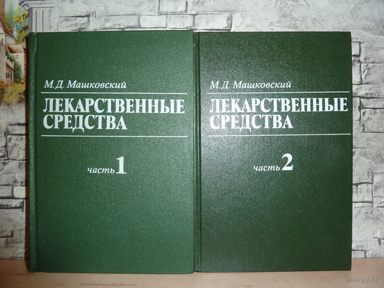 М.Д.Машковский.Лекарственные средства в 2 книгах.САМОВЫВОЗ!!!