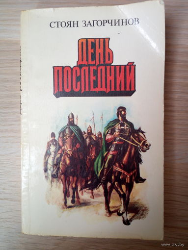 Стоян Загорчинов.   День последний