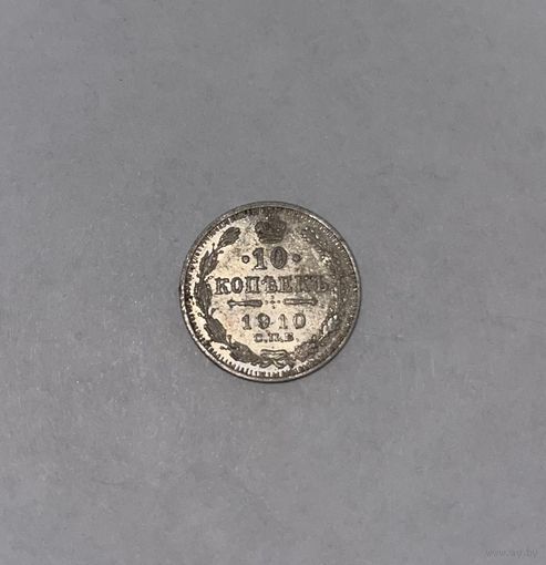 Монета. 10 копеек, 1910 г., ЭБ
