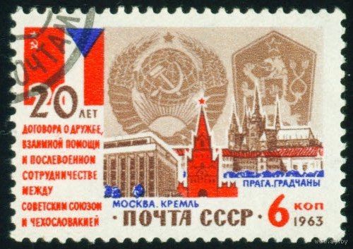 Договор о дружбе с Чехословакией СССР 1963 год серия из 1 марки