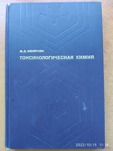 Токсикологическая химия. Учебник / Швайкова М. Д.