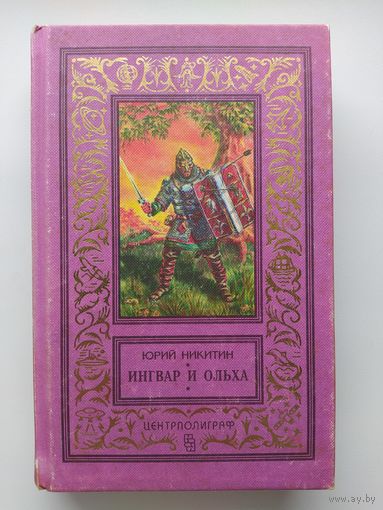 Юрий Никитин. Ингвар и Ольха. Цикл: Гиперборея // Серия: 	Классическая библиотека приключений и фантастики (рамка)