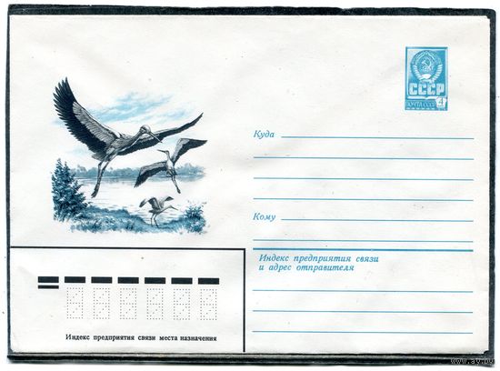 СССР 1982. ХМК. Конверт. Фауна. Аисты