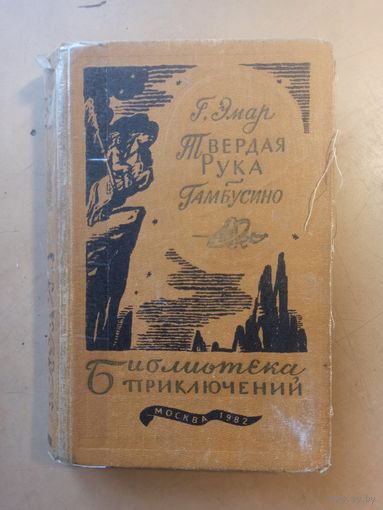 Эмар Г. Твердая Рука. Гамбусино. Библиотека приключений