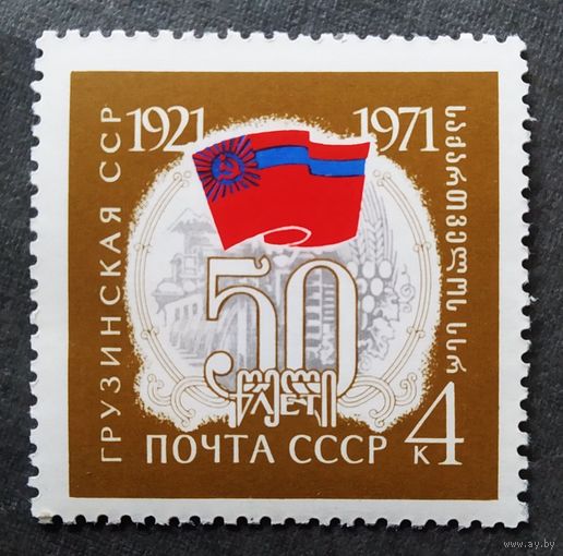 Марка СССР 1971 год 50 лет Грузинской ССР