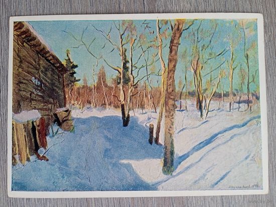 1954. Куприянов. Солнечный день. Абрамцево