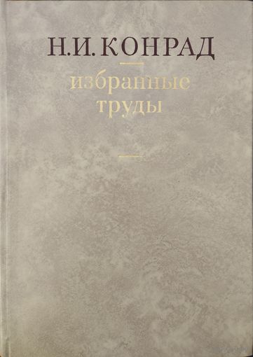 Конрад Н. И. "Избранные труды"