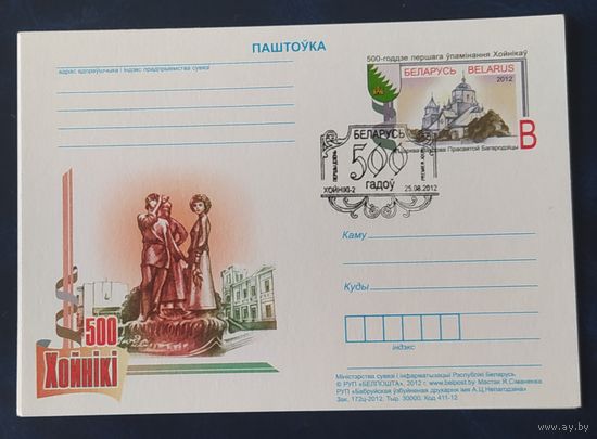 Беларусь 2012 Карточка 500л Хойники.