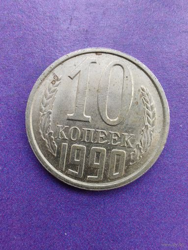 СССР 10 копеек 1990