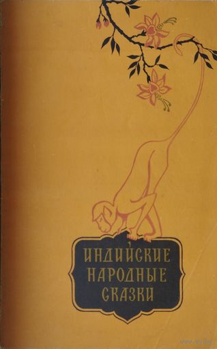 Индийские народные сказки 1956