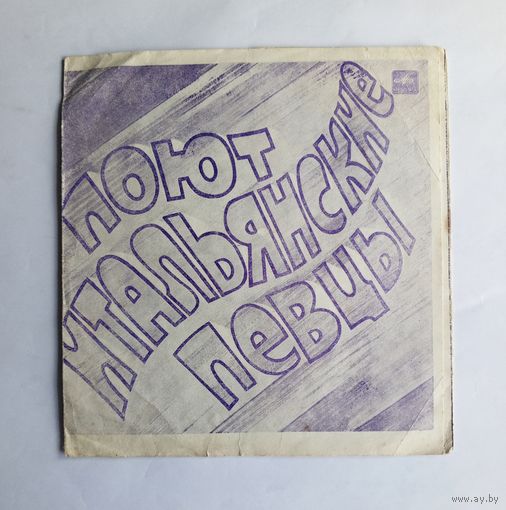 Гибкая пластинка Поют итальянские певцы
