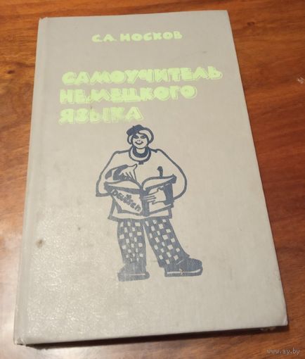 Самоучитель немецкого языка