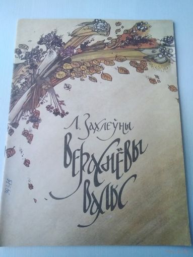 ВЕРАСНЕВЫ ВАЛЬС. Песнi для дзяцей. Л. Захлеуны. /41