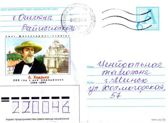 2004. Конверт, прошедший почту "Поэт, фольклорист, славист. А.Ходько. 200 лет со дня рождения. 1804-1891"