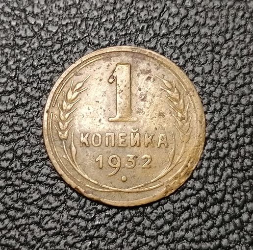 1 копейка 1932