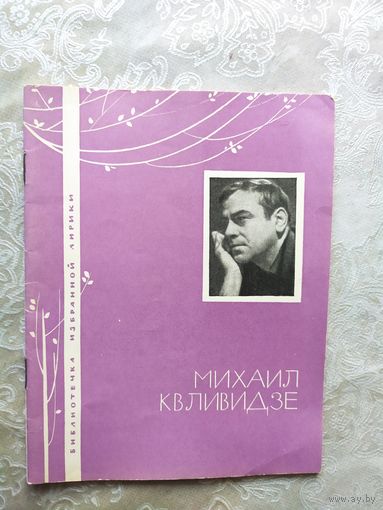 Серия Библиотечка избранной лирики "М.Квливидзе"\050