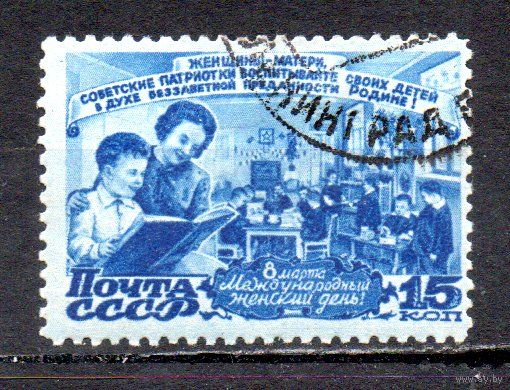 8 Марта СССР 1947 год 1 марка