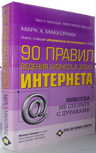 "90 правил ведения бизнеса в эпоху Интернета"Маккормак