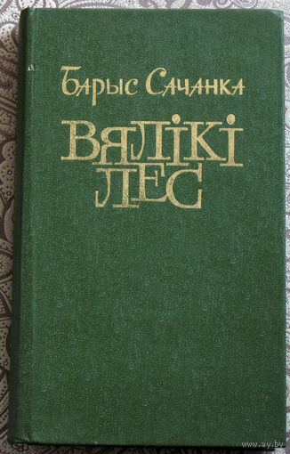 Барис Сачанка Вялiкi лес.