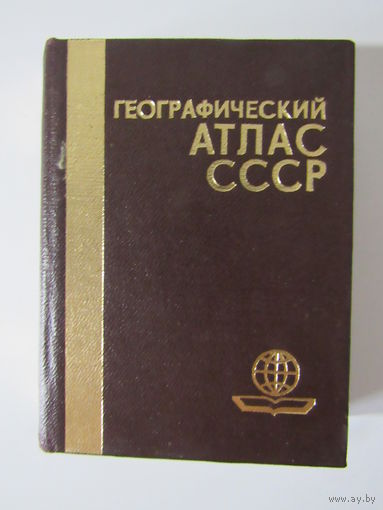 Географический атлас  СССР миниатюрный  формат