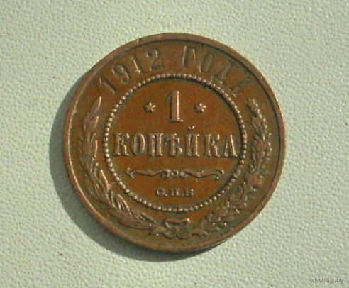 1 копейка 1912 года. 17-я.