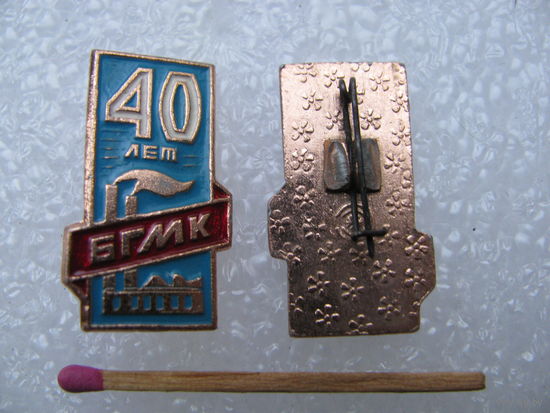 Знак. 40 лет БГМК. Балхашский горнометаллургический комбинат. Казахстан. цена за 1 шт
